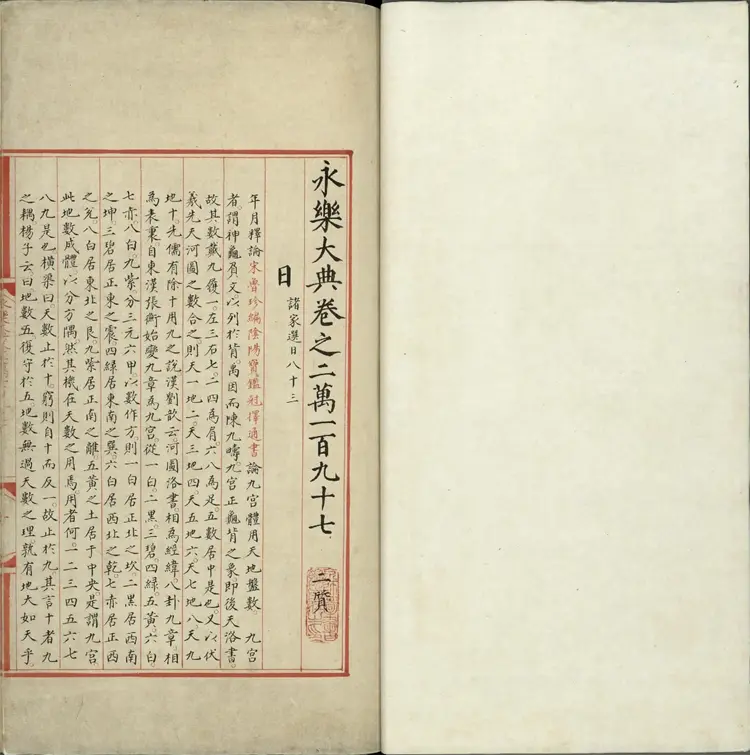 《永乐大典》卷20197日字明嘉靖隆庆间内府重写本 《永乐大典》卷20197日字明嘉靖隆庆间内府重写本