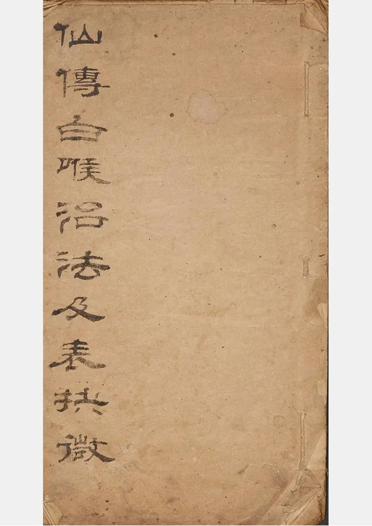 仙传白喉治法 仙传白喉治法