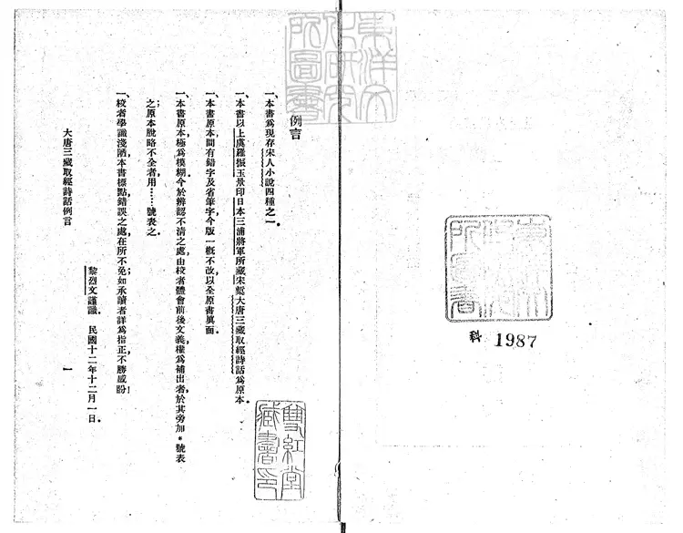 931 大唐三藏取經詩話三卷　民國十四年上海商務印書館排印本；民國二十四年國難後再版本