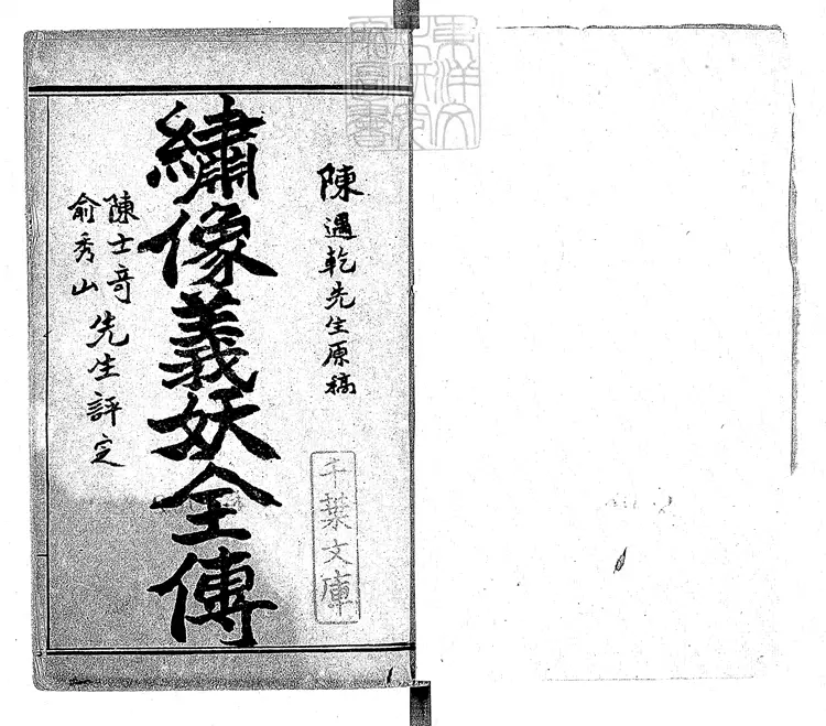 942 繪圖白蛇奇傳十回 清末排印本 942 繪圖白蛇奇傳十回 清末排印本