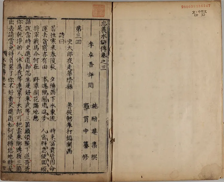 忠义水浒传.一百卷.卷03至30.明.施耐庵撰.李贽评.清康熙五年石渠阁补修本 忠义水浒传.一百卷.卷03至30.明.施耐庵撰.李贽评.清康熙五年石渠阁补修本