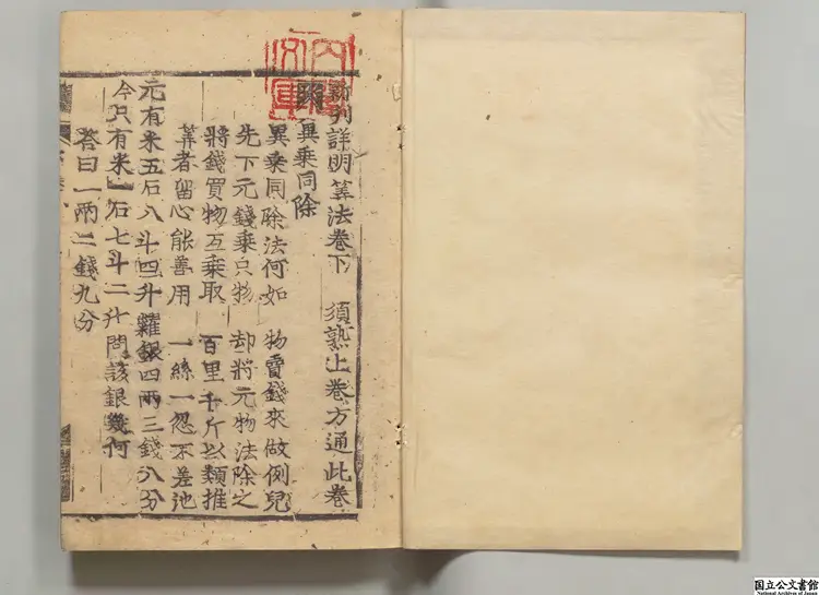 新刊詳明算法 朝鮮刊本 新刊詳明算法 朝鮮刊本