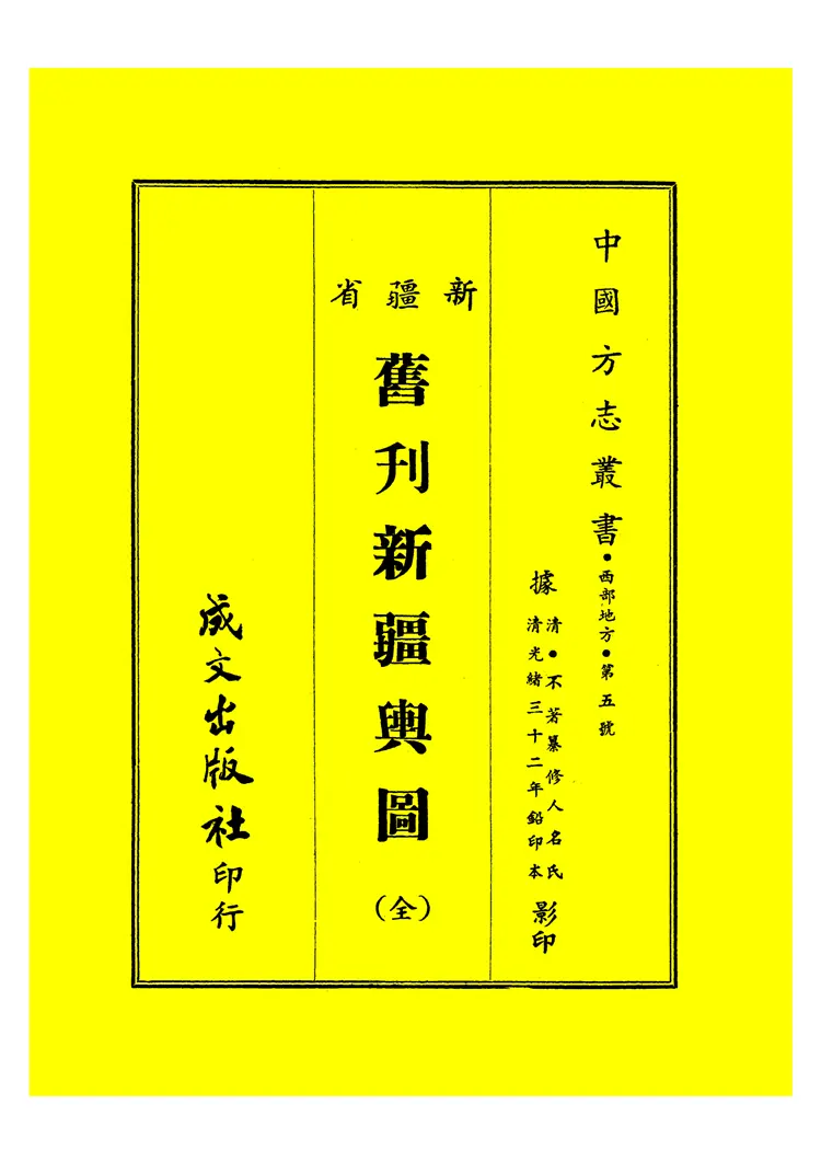 旧刊新疆舆图志 旧刊新疆舆图志