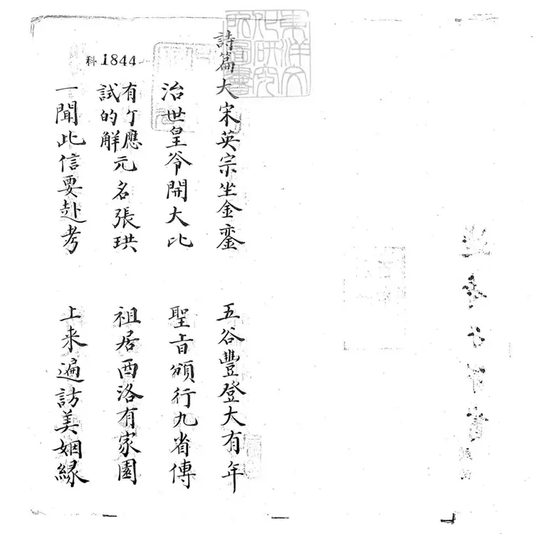 688 遊寺子弟書四回　清百本張鈔本