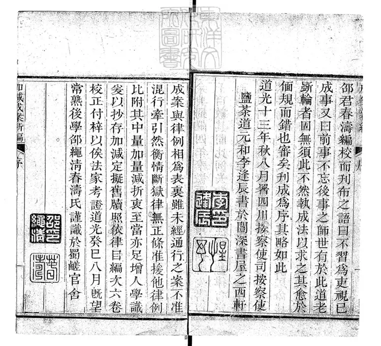 217 加減成案新編六卷　道光十三年校刊本