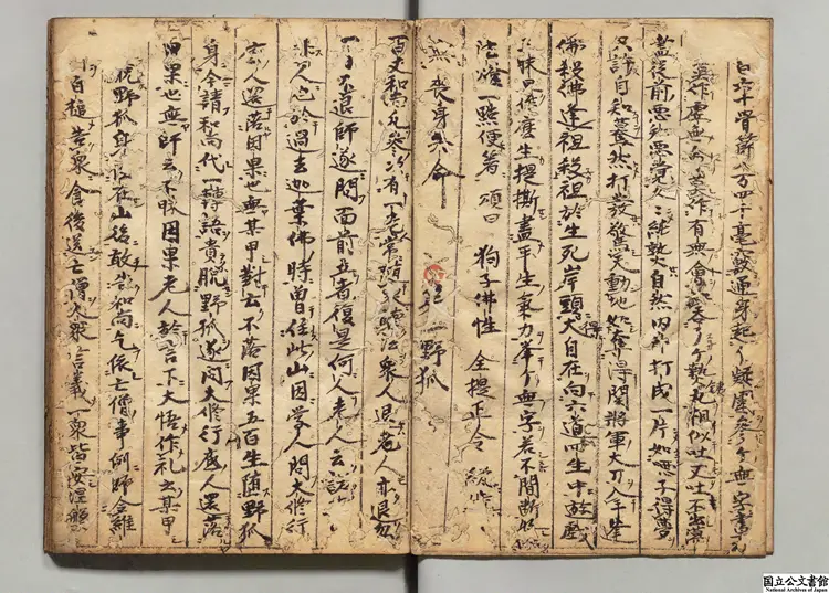 無門関 選者釈慧開(宋)/編者釈宗紹(宋)天文05年写本 無門関 選者釈慧開(宋)/編者釈宗紹(宋)天文05年写本