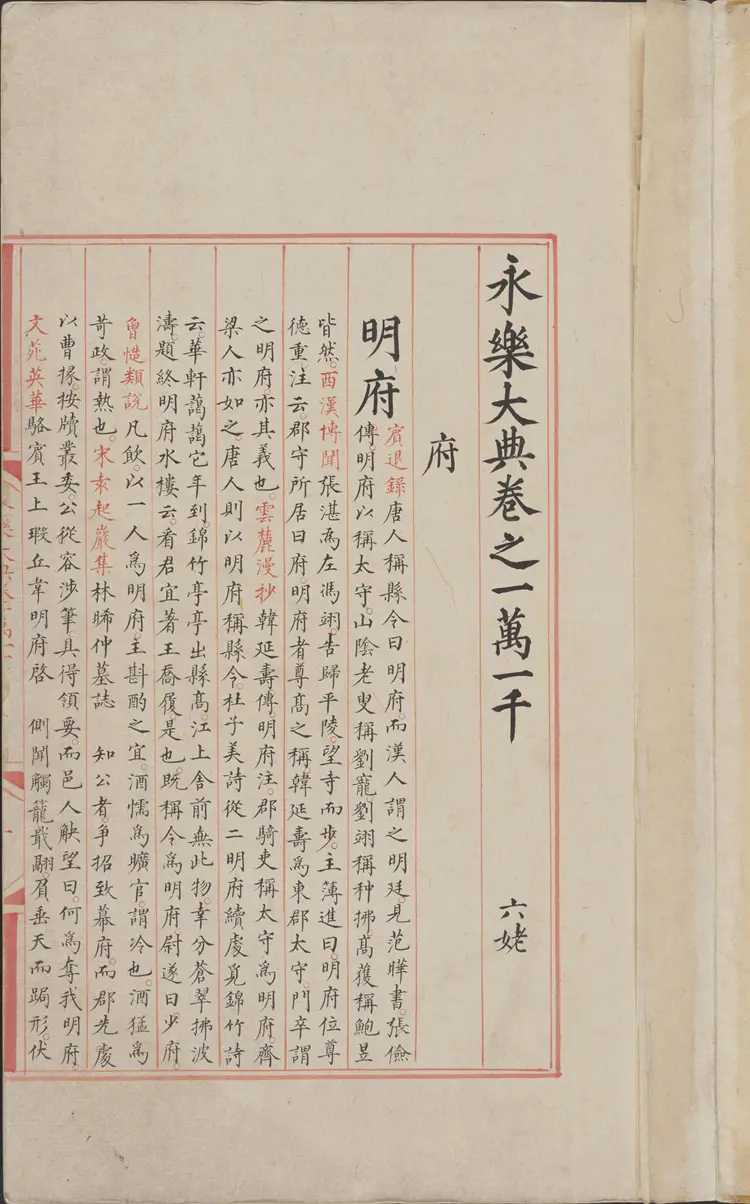 《永乐大典》卷11000-11001府字明嘉靖隆庆间内府重写本 《永乐大典》卷11000-11001府字明嘉靖隆庆间内府重写本