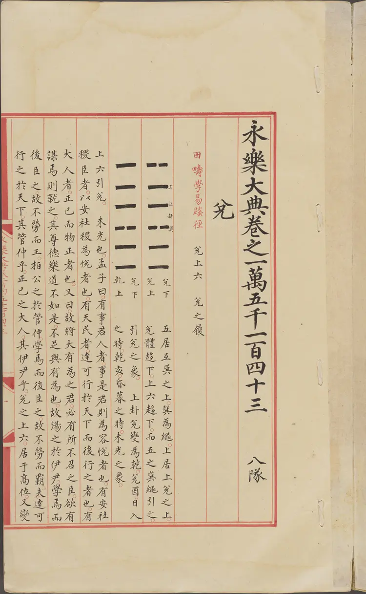 《永乐大典》卷15143兑字等明嘉靖隆庆间内府重写本