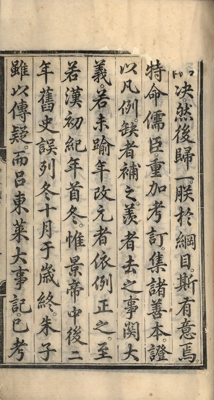 《资治通鉴纲目》五十九卷01至17卷宋朱熹编明成化九年内府刻本