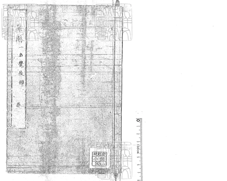 919 肉蒲團二十回　寶永二年江戶青心閣刊本