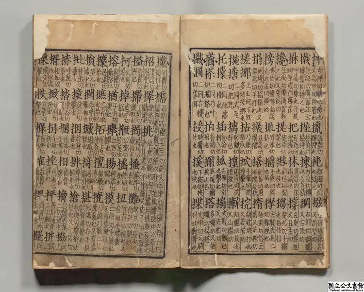 大広益会玉篇甲 選者顧野王（梁）／校訂者孫強（唐）宋刊本