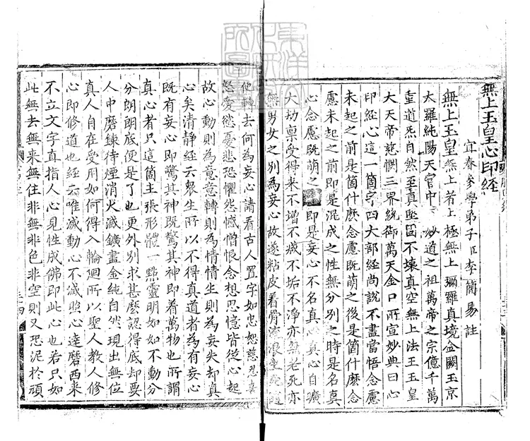 515 [玄宗內典諸經註]無上玉皇心印經一卷