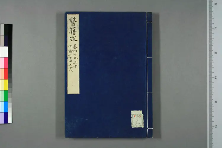 医籍考卷四十九五十,方论二十七二十八 医籍考卷四十九五十,方论二十七二十八