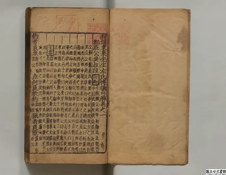 精選東萊先生左氏博議句解 明正徳09年集義書堂刊本