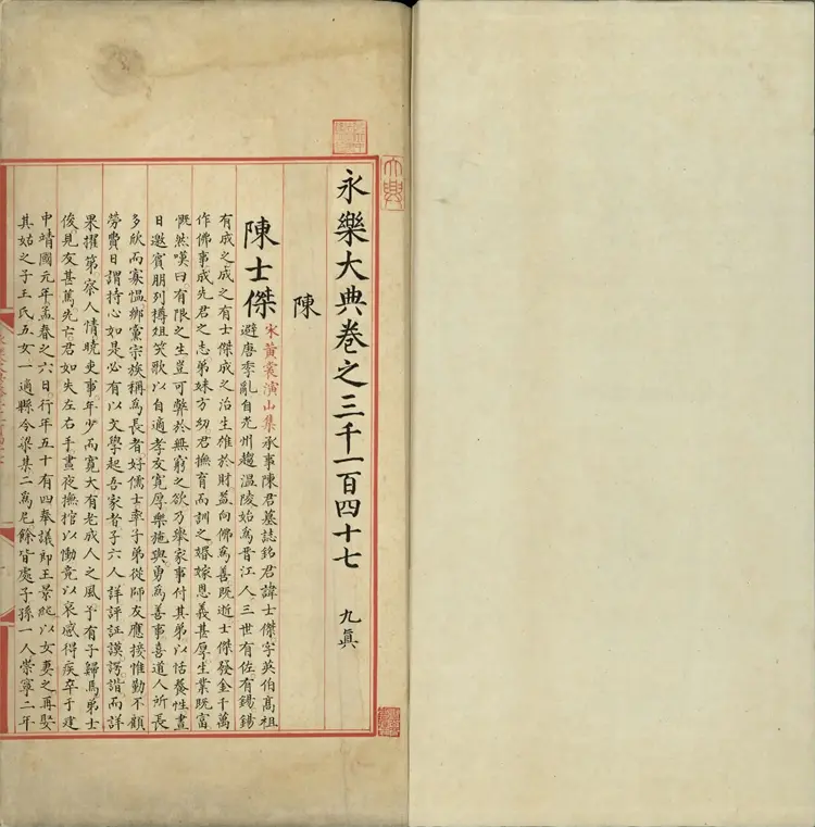 《永乐大典》卷3147至3149陈明嘉靖隆庆间内府重写本