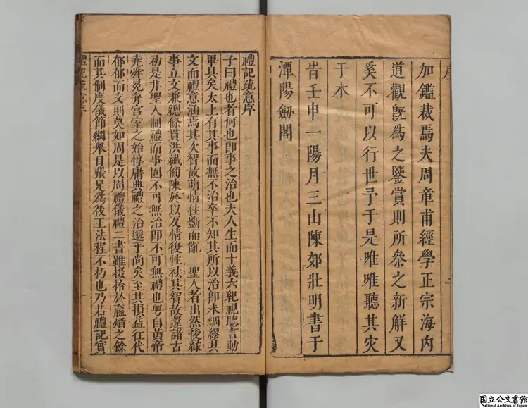 礼記疏意参新 著者陳郊(明)明刊本 礼記疏意参新 著者陳郊(明)明刊本