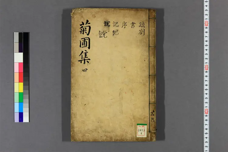 菊圃先生集 卷之1-12 姜樸著 菊圃先生集 卷之1-12 姜樸著