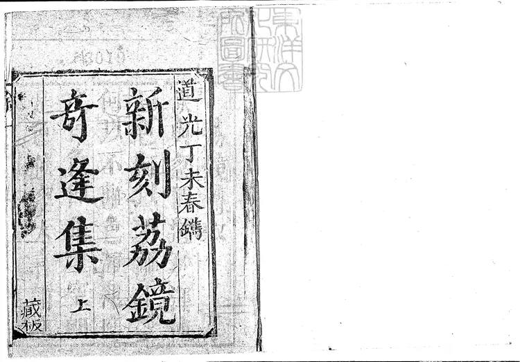 482 二刻泉潮荔鏡奇逢集二卷　道光二十七年刊本