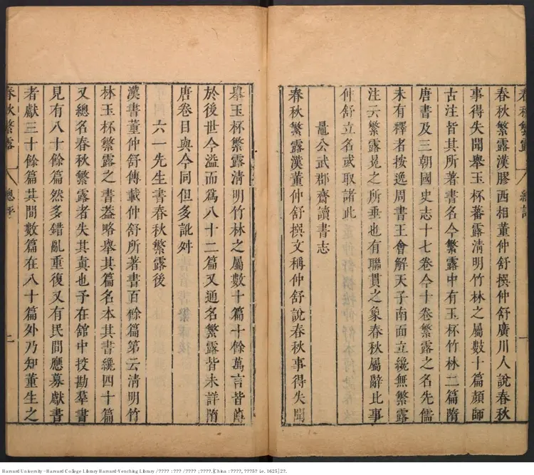 《春秋繁露》【漢】董仲舒著 王道焜閱 明刊本