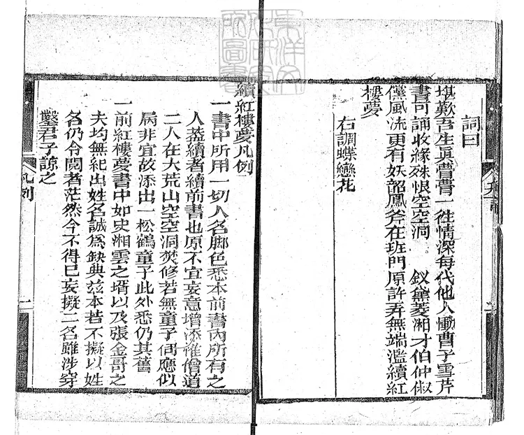 884 續紅樓夢三十卷　嘉慶四年抱甕軒刊本