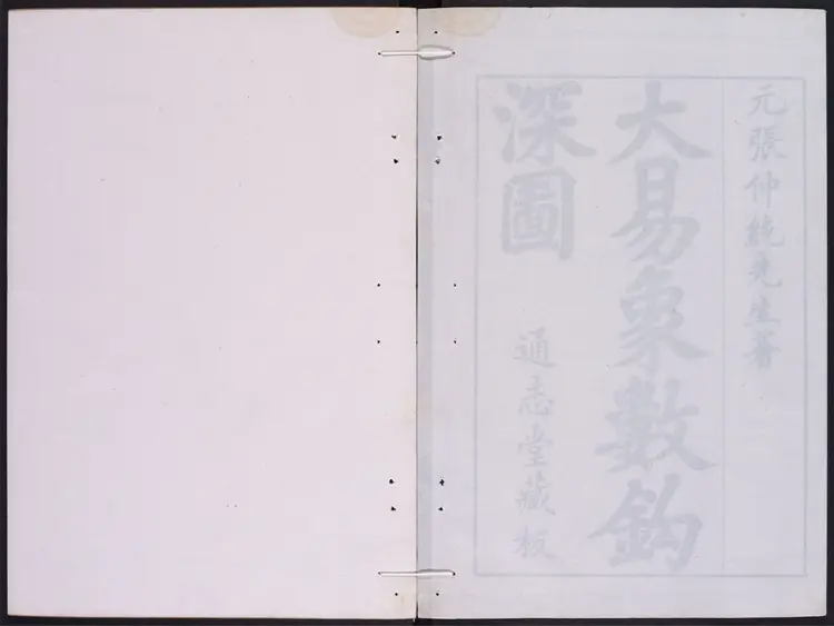 大易象数钩深图.三卷.张理撰.通志堂.康熙12年