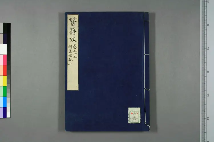 医籍考卷二十二,明堂经脉二 医籍考卷二十二,明堂经脉二