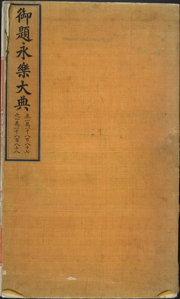 《永乐大典》卷11887-11888党字御题明嘉靖隆庆间内府重写本