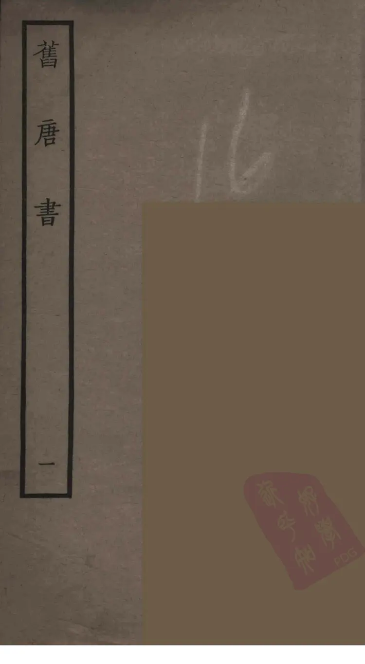 旧唐书01 旧唐书01