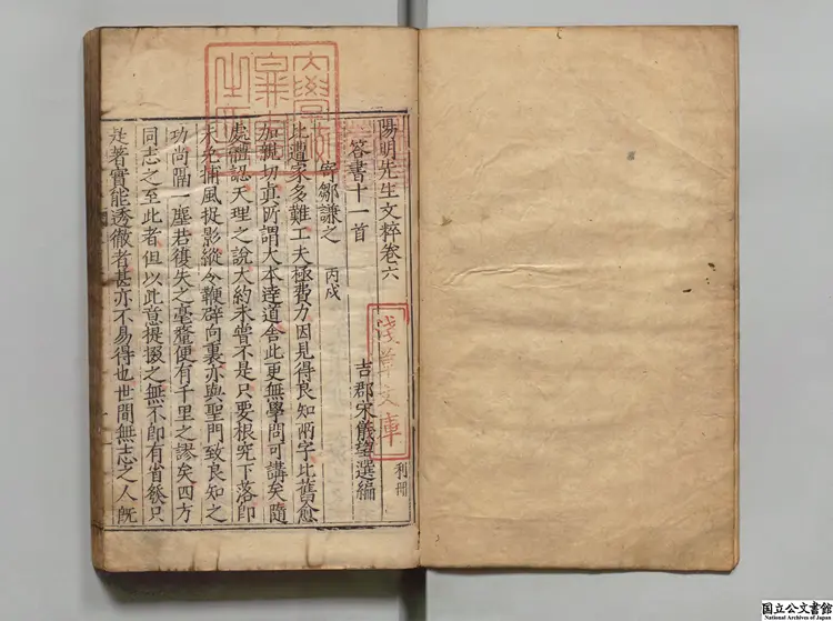 陽明先生文粋 選者王守仁（明）／編者宋儀望（明）明隆慶06年刊本0245