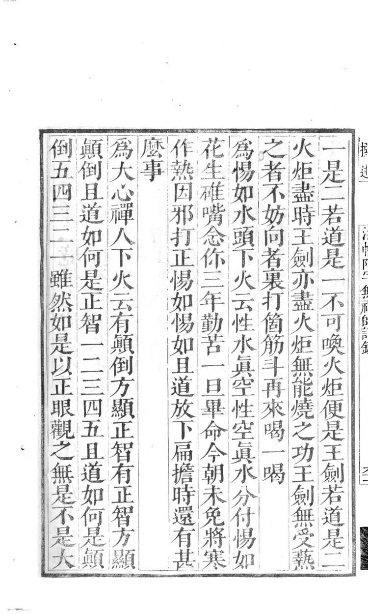 海幢阿字无禅师语录 海幢阿字无禅师语录