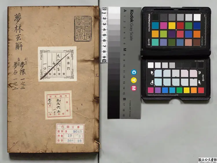 夢林玄解  編者邵雍（宋）／補訂者陳士元（明）明崇禎09年刊本