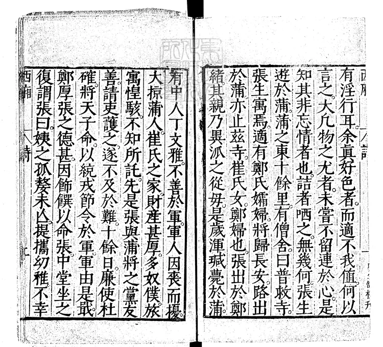 433 會真記詩詞跋序辯證一卷 尊生館刊本 433 會真記詩詞跋序辯證一卷 尊生館刊本