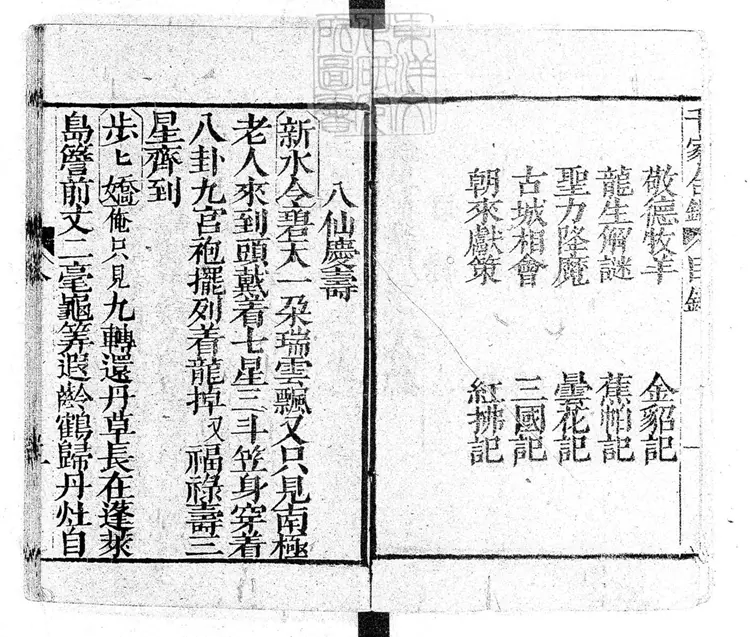 757 新鐫時尚樂府千家合錦一卷　清姑蘇王君甫刊本