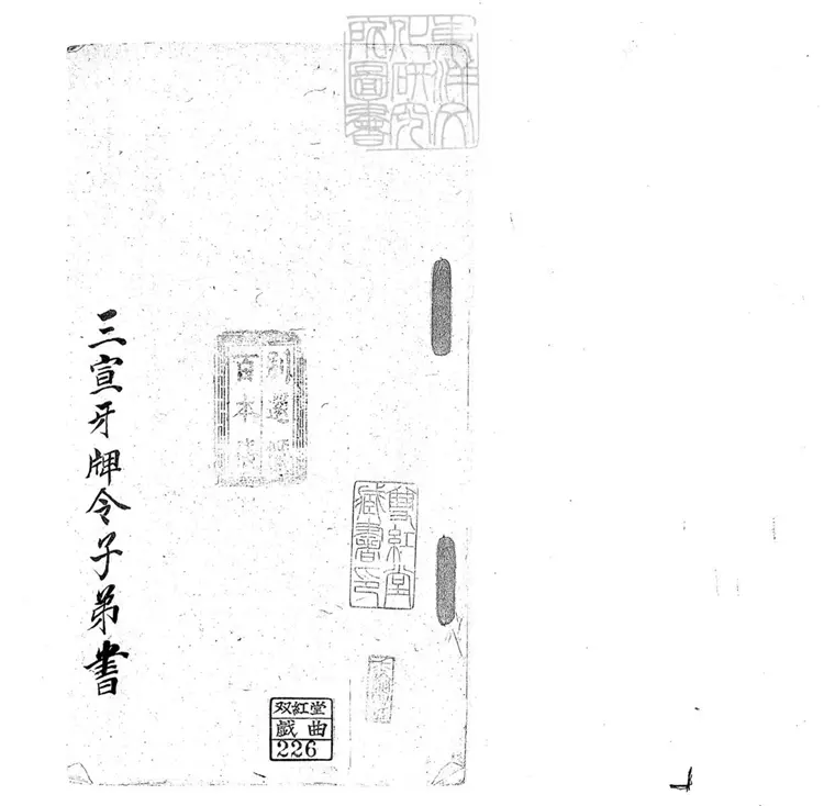 703 三宣牙牌令子弟書一回　清百本張鈔本