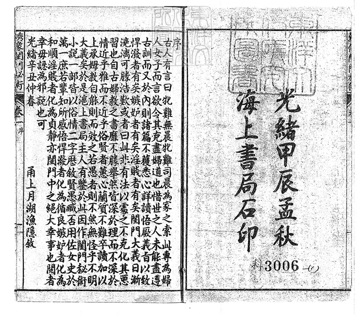 929 繡像閨門秘術五十回 光緒三十年上海書局石印本 929 繡像閨門秘術五十回 光緒三十年上海書局石印本