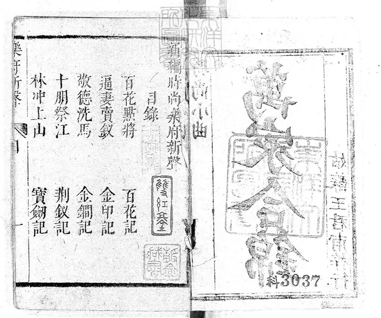 758 新編時尚樂府新聲一卷　清姑蘇王君甫刊本