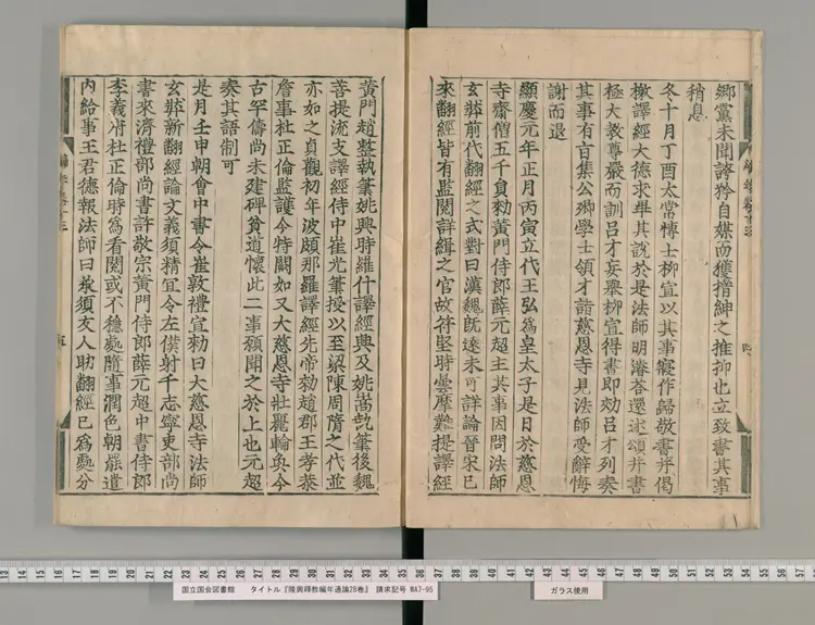 《隆興釋教編年通論》28卷【宋】釋祖琇撰 日本寛永活字印