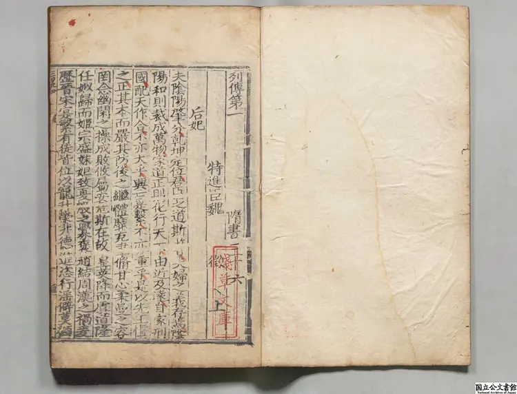 隋書乙 選者魏徴(唐)元刊本 隋書乙 選者魏徴(唐)元刊本