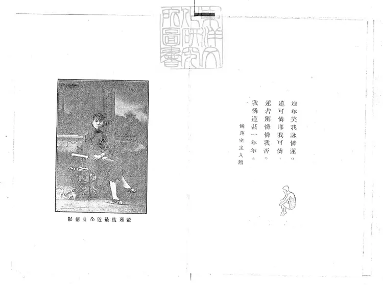 682 蓮歌一卷　民國十九年上海廣益書局排印本