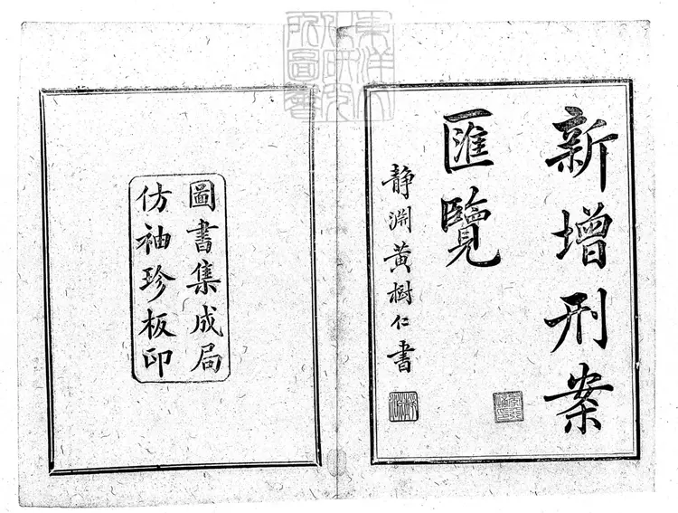 208 新增刑案匯覽十六卷首一卷 (圖書集成局排印刑案匯覽附錄) 208 新增刑案匯覽十六卷首一卷 (圖書集成局排印刑案匯覽附錄)