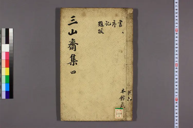 三山斎集 卷之1-12  金履安撰