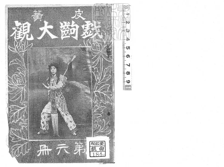 761 戲齣大觀 民國十八年北平中華印刷局排印本;(第七冊)民國十九年 761 戲齣大觀 民國十八年北平中華印刷局排印本;(第七冊)民國十九年