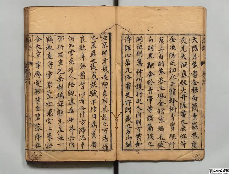 真誥 選者陶弘景（梁）／校訂者兪安期（明）明刊本