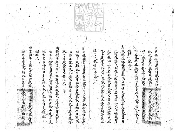 127 四川布政使司四川按察使司呈賚補錄光緒貳拾參年分支給各屬監犯囚糧米石錢文壹案清冊一卷 光緒三十三年原鈔本 127 四川布政使司四川按察使司呈賚補錄光緒貳拾參年分支給各屬監犯囚糧米石錢文壹案清冊一卷 光緒三十三年原鈔本
