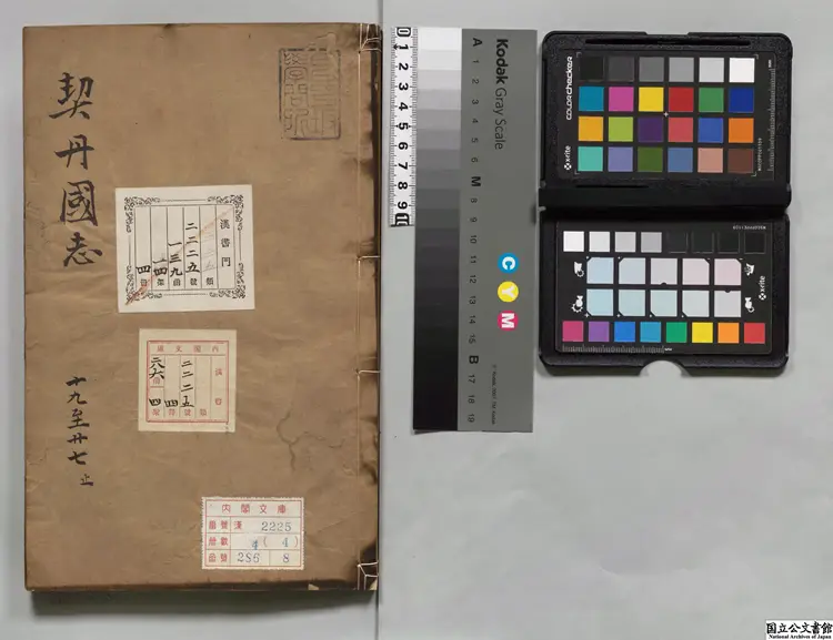 契丹国志  選者葉隆礼（宋）／校訂者席世臣（清）清乾隆58年刊本1148