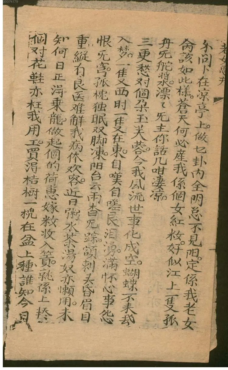 新本 老女思夫叹五更解心