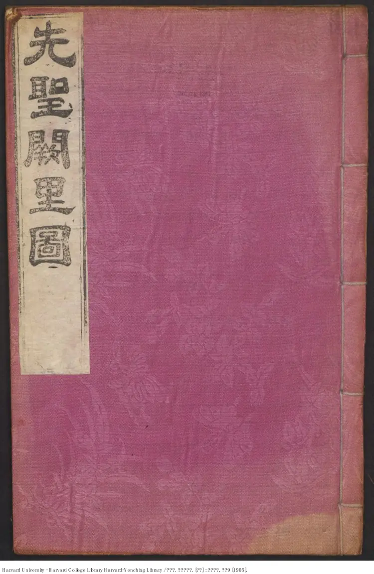 《先聖闕里圖》鄭殷采編 1859年 出版商 韓國 京鄉約所（西元1905年）