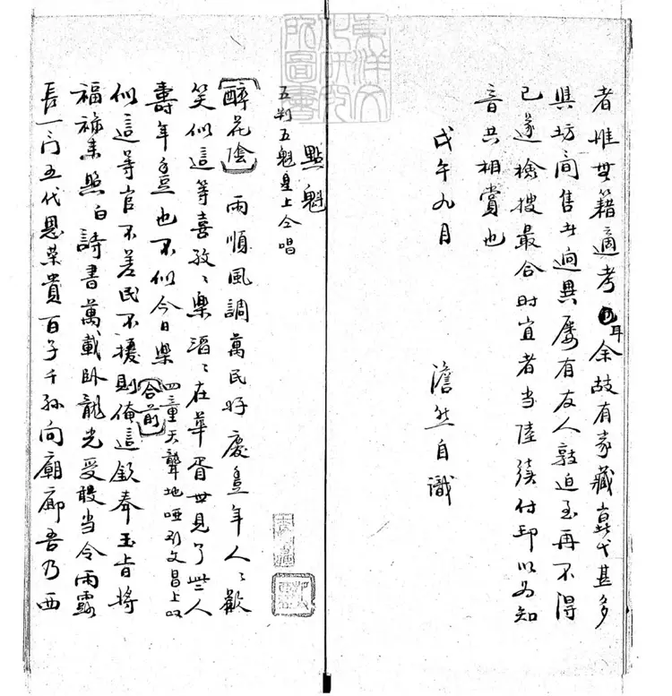 772 崑弋顧曲考初集　民國七年鈔本