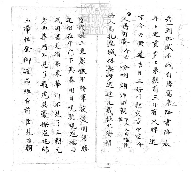 635 太師回朝一卷　清老聚卷堂鈔本