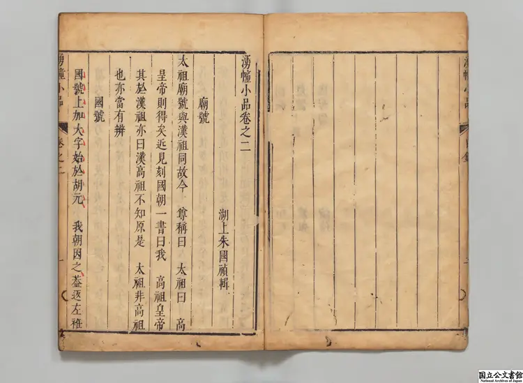 湧幢小品 著者朱国禎（明）明刊本